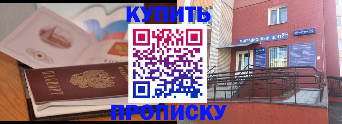 прописка регистрация в Благовещенске