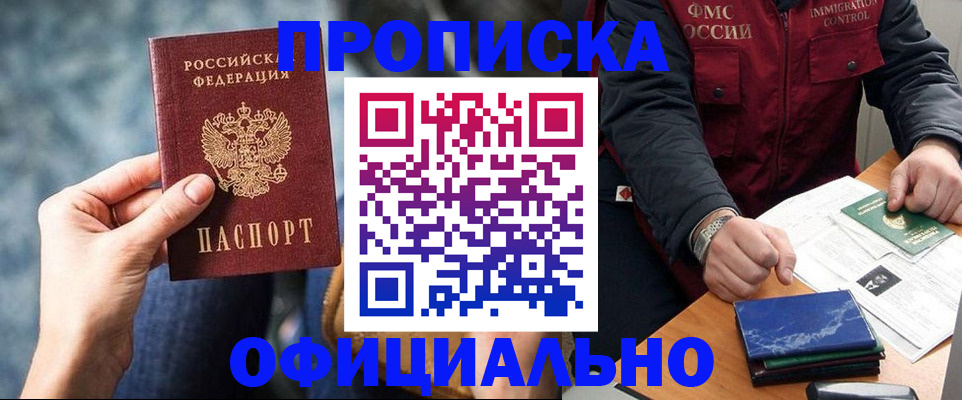 прописка регистрация в Благовещенске