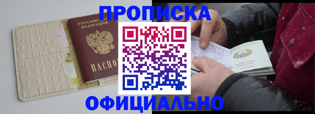 прописка поиск в Благовещенске