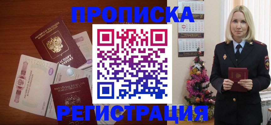 временная регистрация законно в Благовещенске